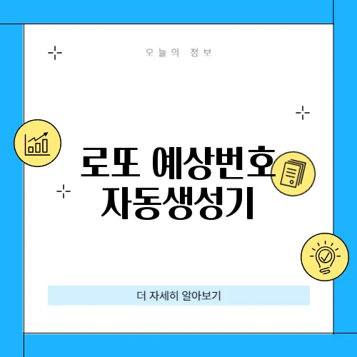 로또 예상번호 자동생성기