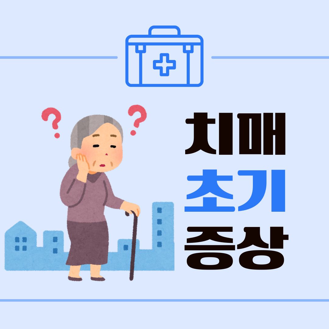 치매 초기증상 8가지