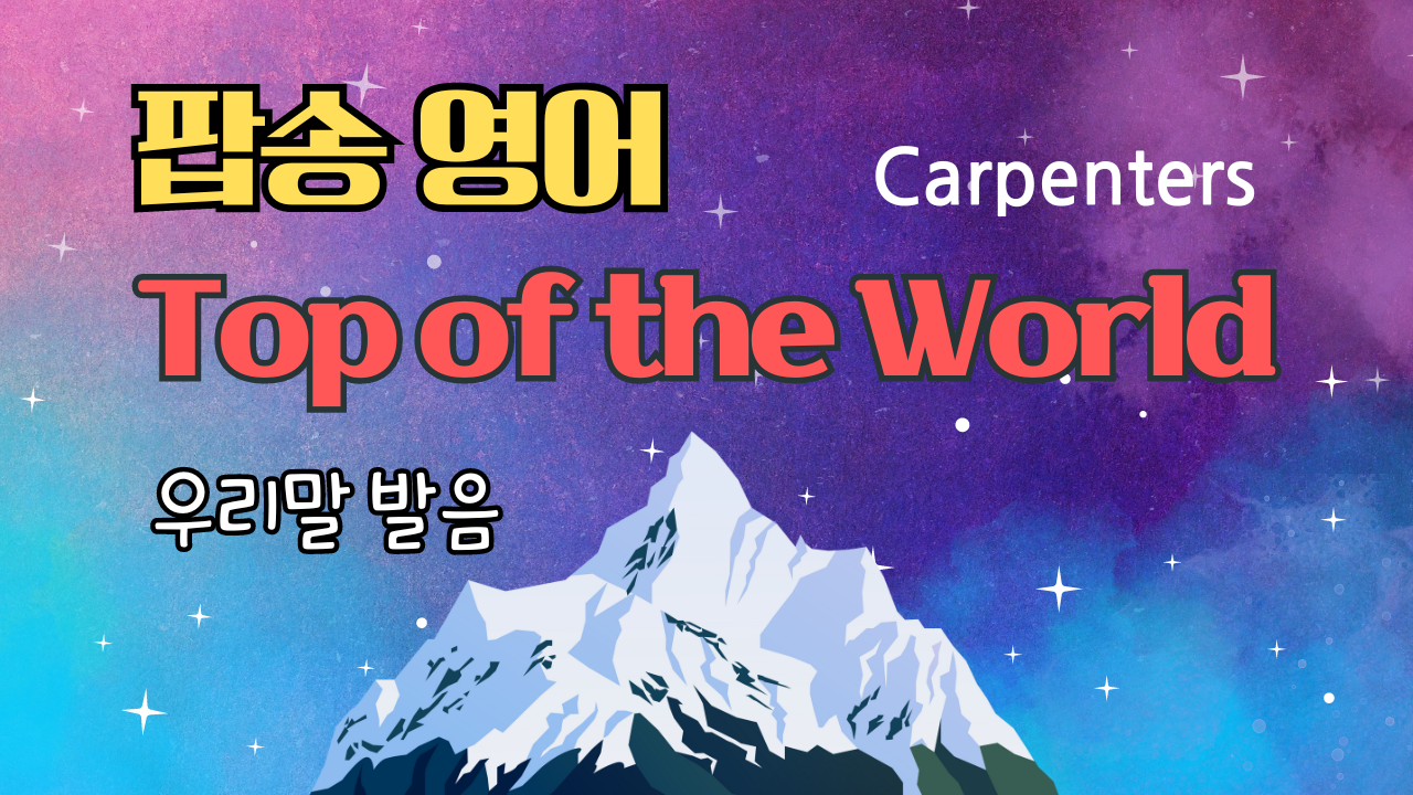 팝송 Top of the World 마스터하기