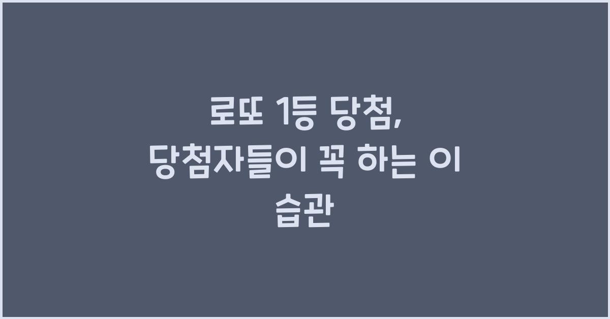 로또 1등 당첨