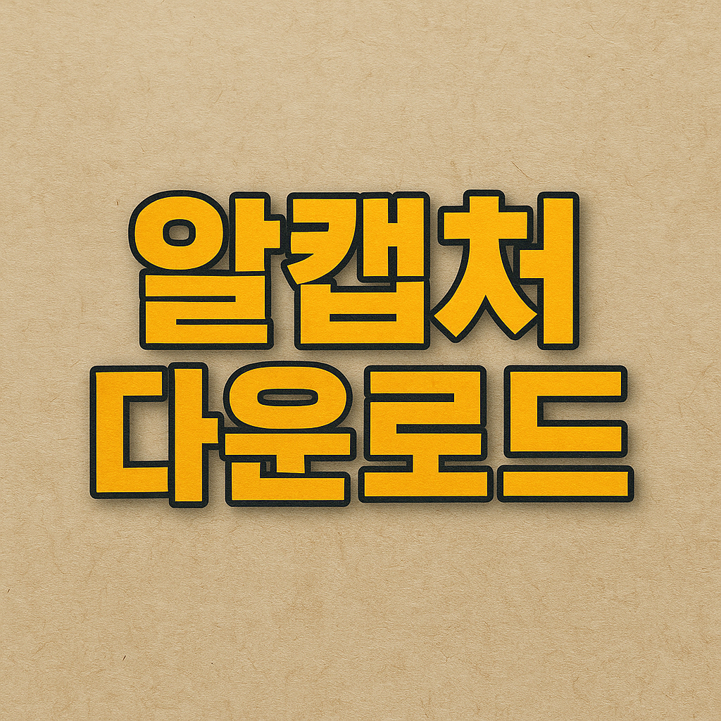 무료 화면 캡쳐 프로그램 알캡쳐 다운로드