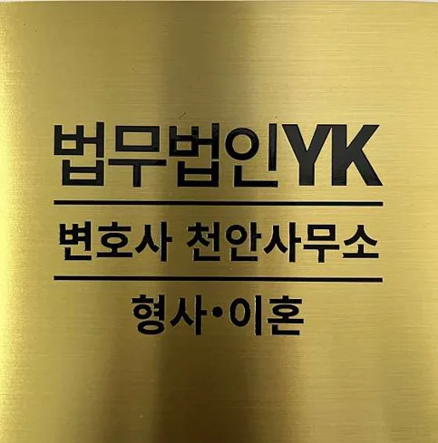 법무법인YK 형사이혼전문 천안사무소