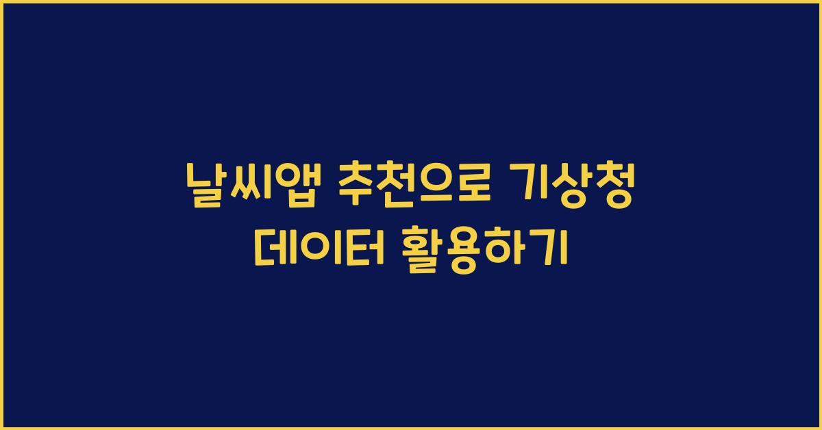 날씨앱 추천
