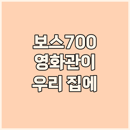 보스 서라운드 스피커 700 생생한 ..