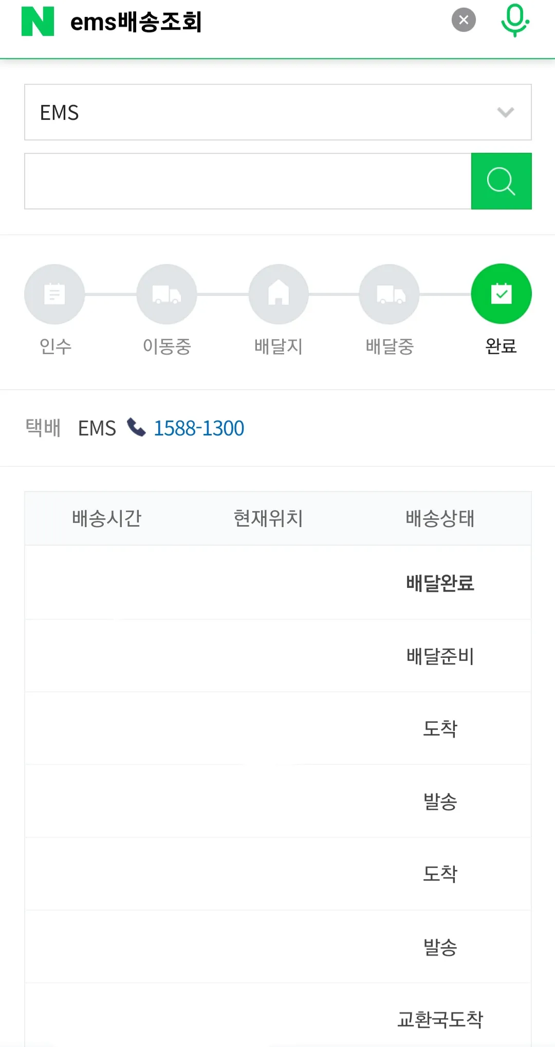 EMS-배송조회-하는-방법-13자리를-입력하면-조회를-할-수-있다