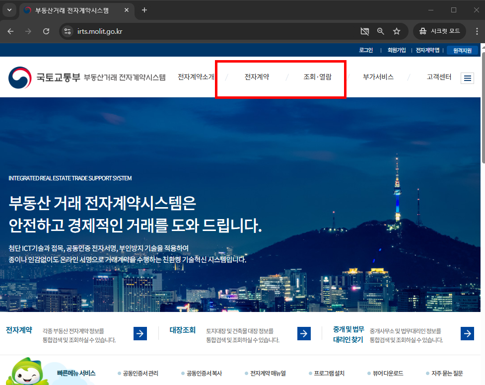 부동산 전자계약시스템 이용방법