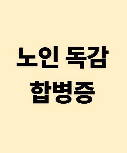 노인 독감 후 합병증