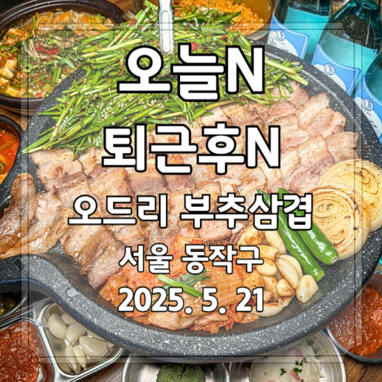 오늘N 퇴근후N