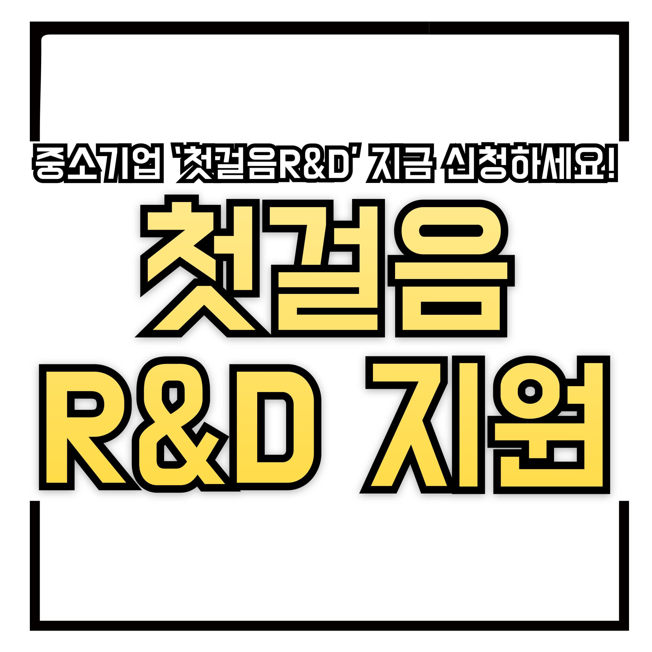 🚀 생애 첫 R&amp;D 지원, 최대 2억! 중소기업 기술개발 &lsquo;첫걸음R&amp;D&rsquo; 지금 신청하세요!