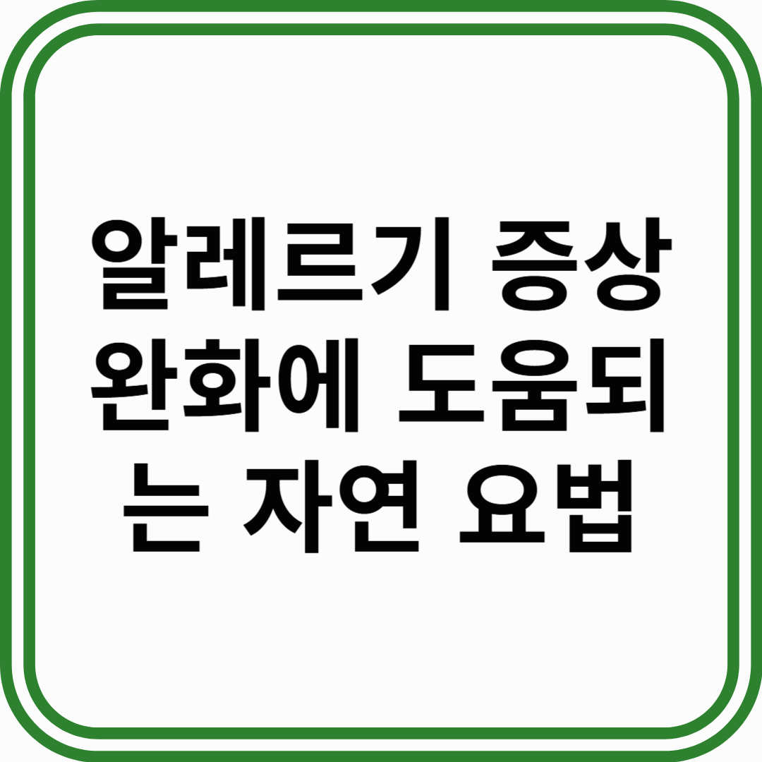 알레르기 증상 완화에 도움 되는 자연적 방법