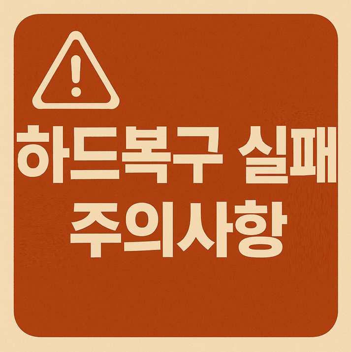 하드복구 실패를 막는 5가지 주의사항, 꼭 확인하세요