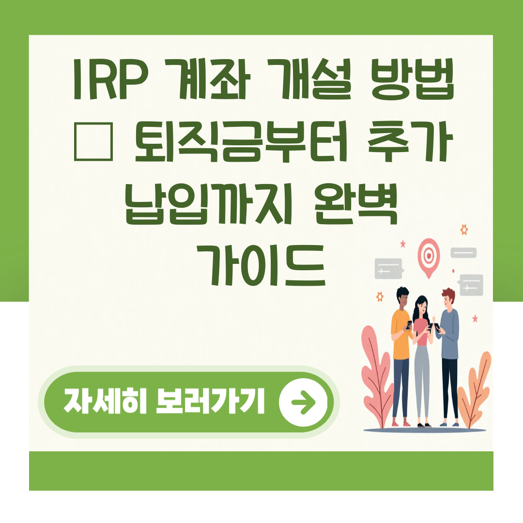 IRP 계좌 개설 방법 – 퇴직금부터 추가 납입까지 완벽 가이드 대표 이미지