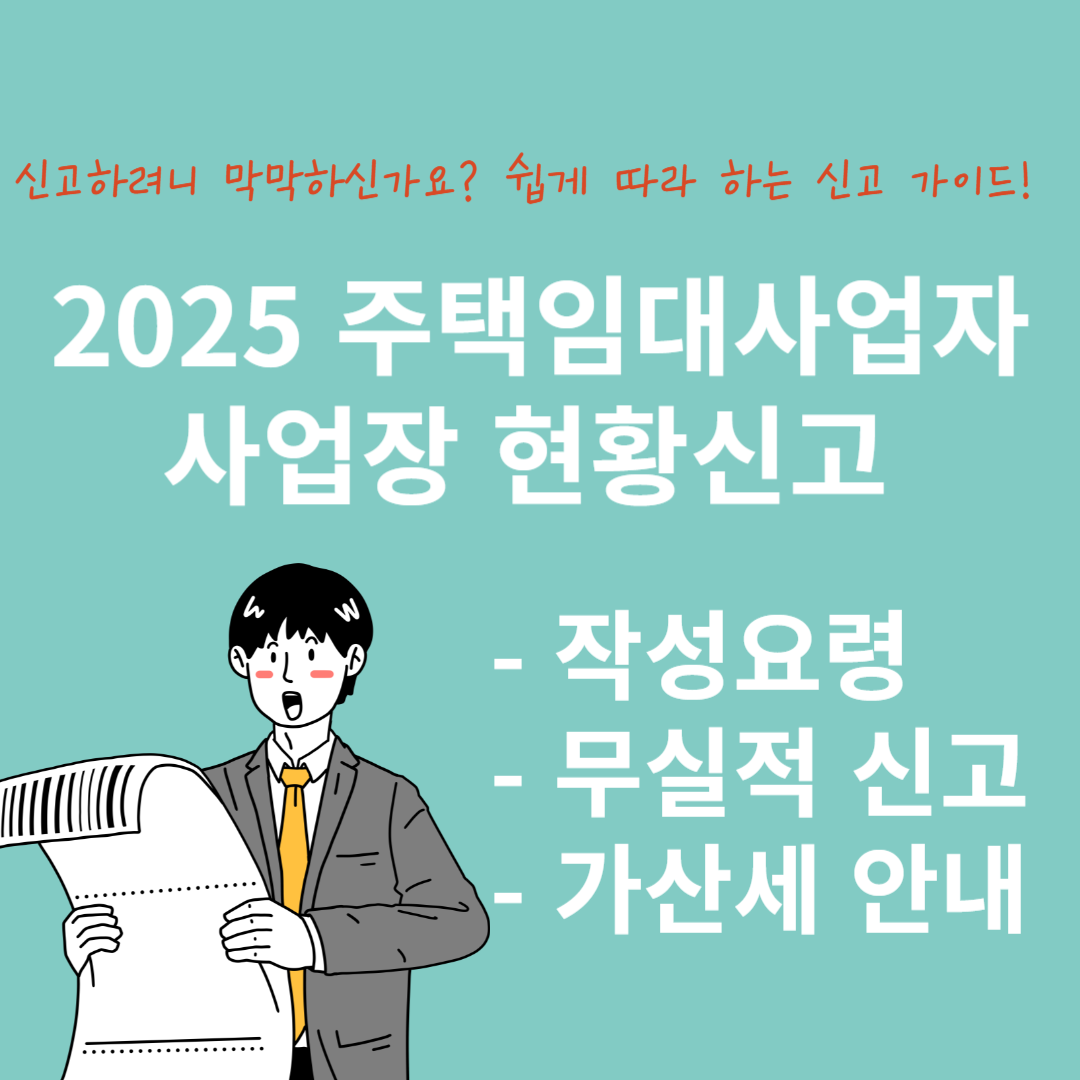 주택임대사업자-사업장현황신고