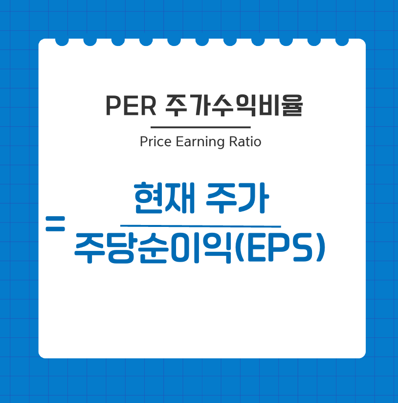per 주가수익비율