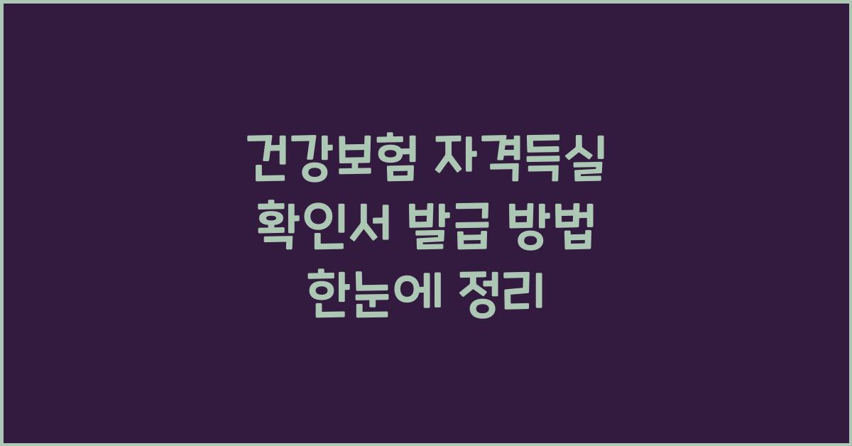 건강보험 자격득실 확인서