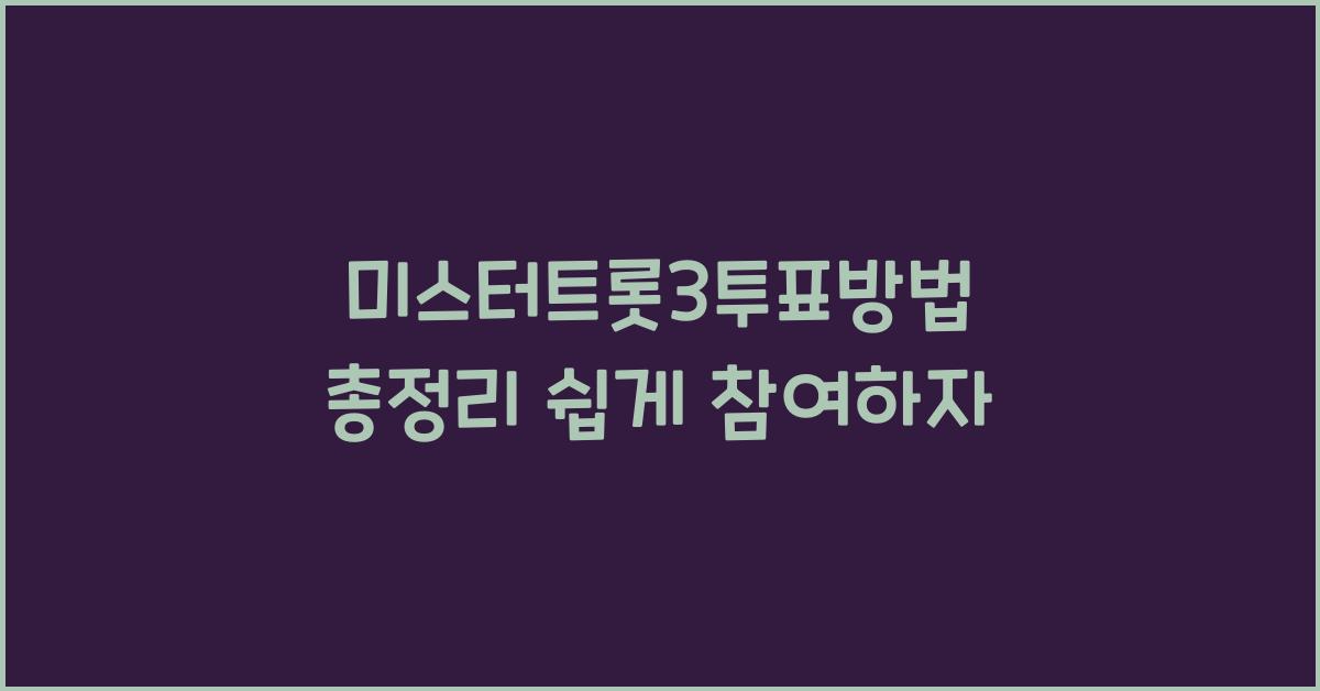 미스터트롯3투표방법