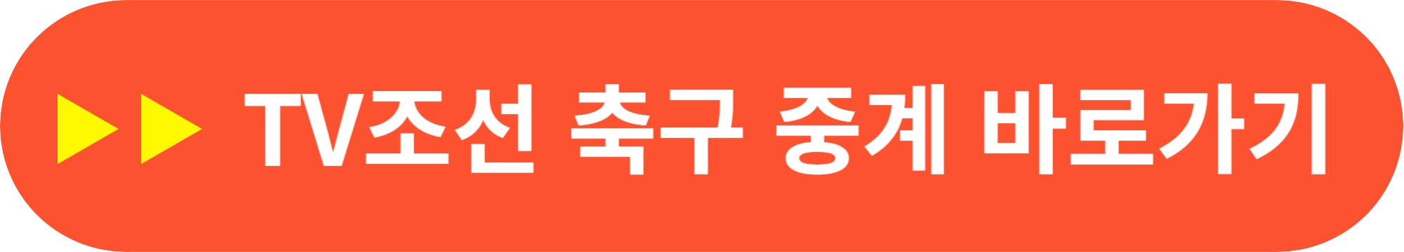 항저우 아시안게임 여자 축구 중계