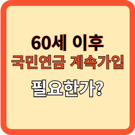 국민연금 계속 가입, 60세 이후에도 필요한가?