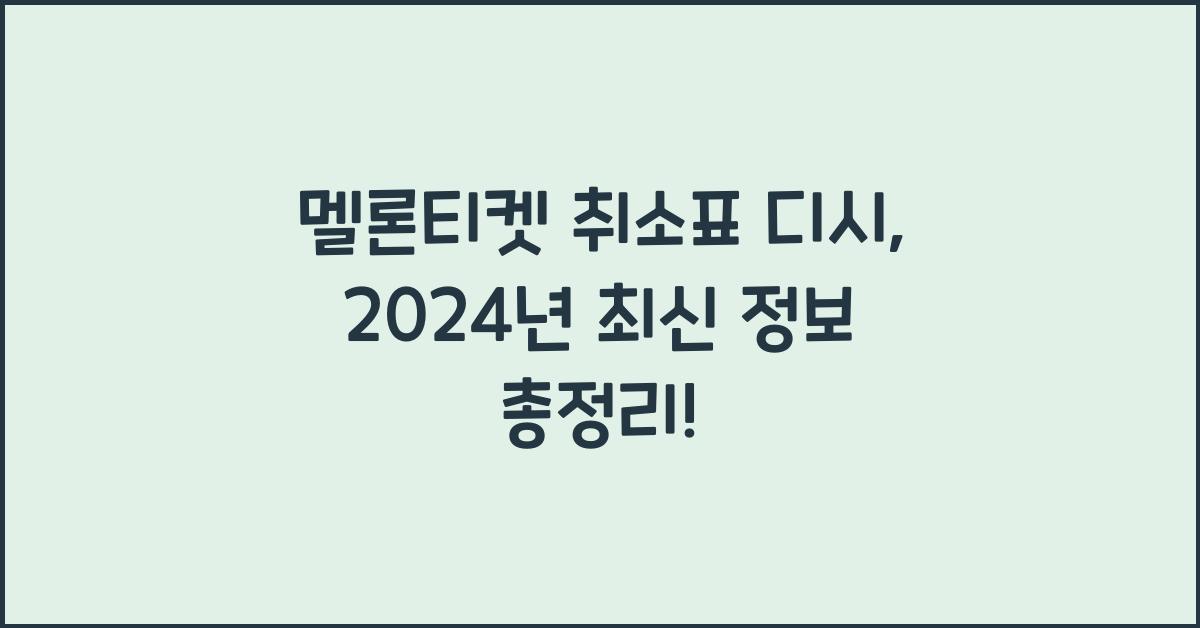 멜론티켓 취소표 디시
