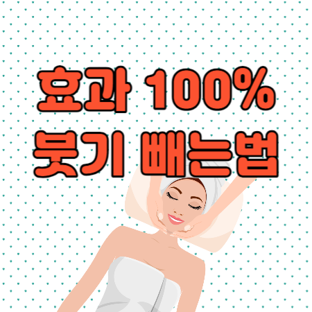 붓기-빼는-법