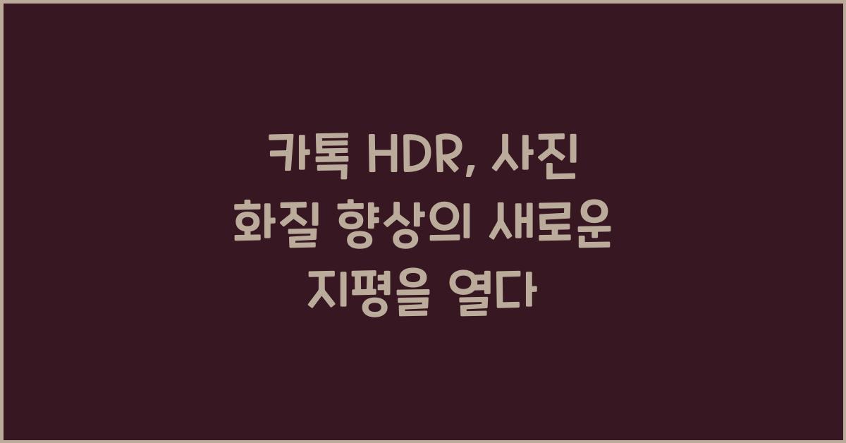 카톡 hdr