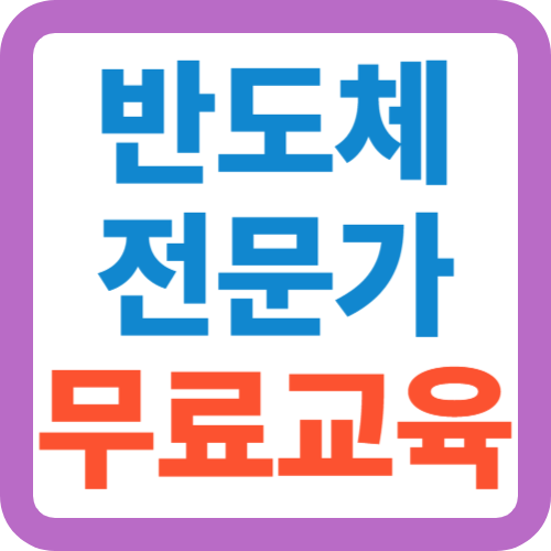 반도체-전문가-무료교육