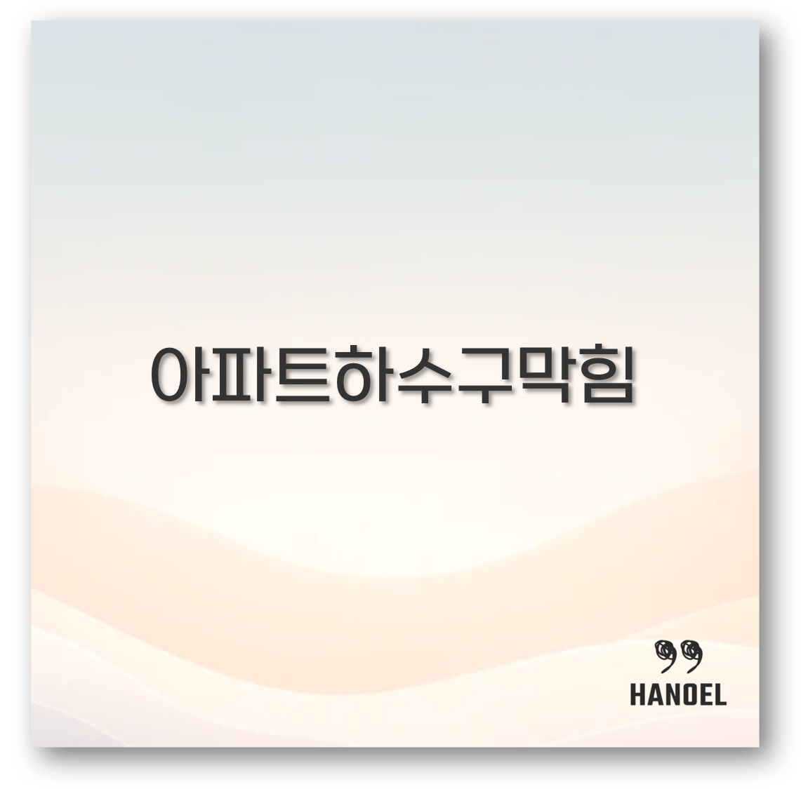 아파트하수구막힘