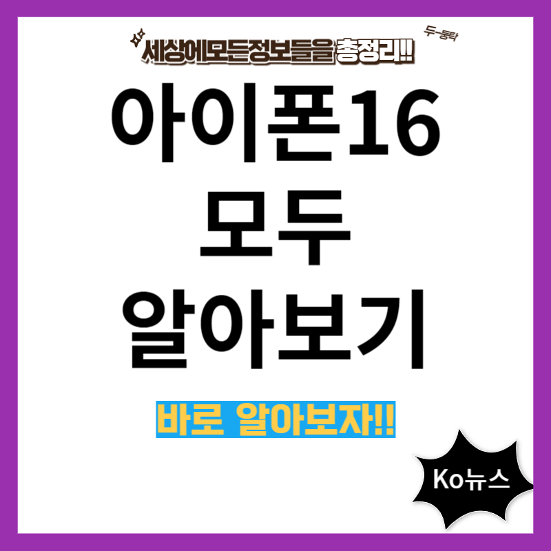 아이폰-16-출시일