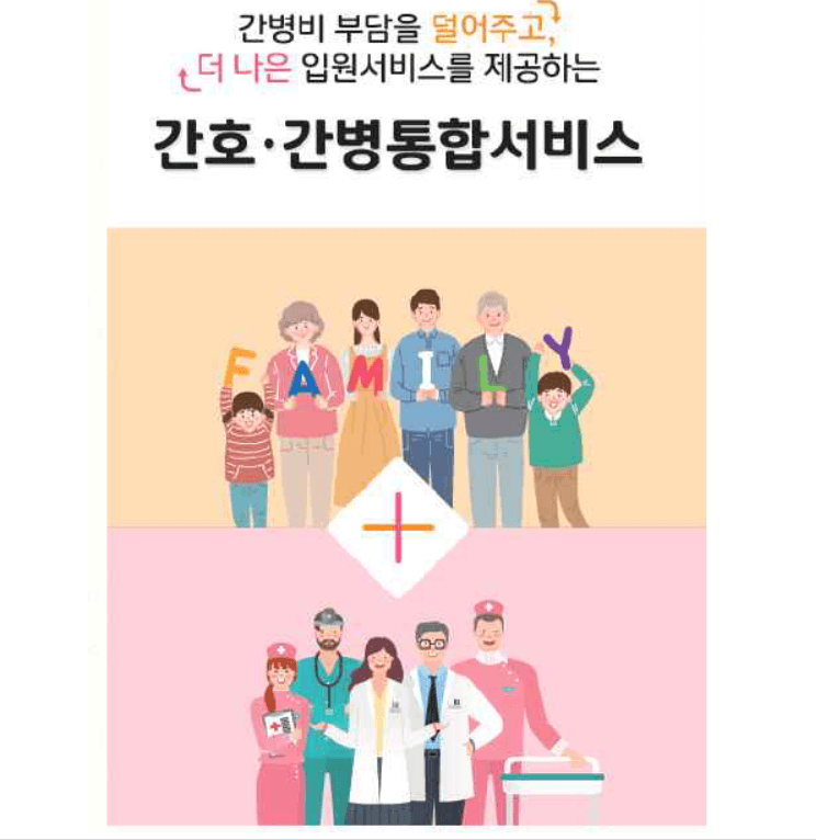 간호간병통합 서비스 병동