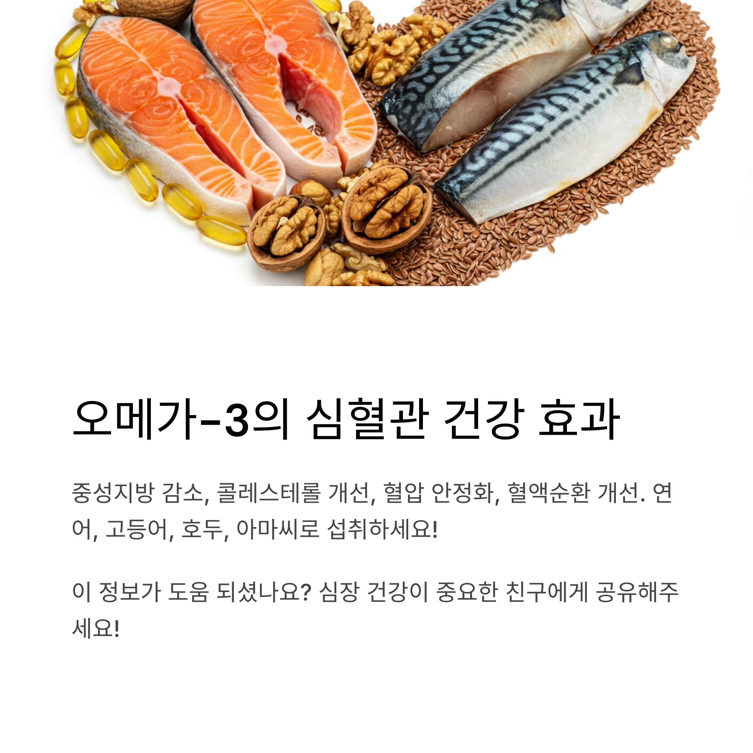 오메가-3 지방산과 심혈관 건강
