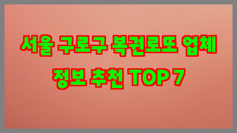 서울 구로구 복권로또