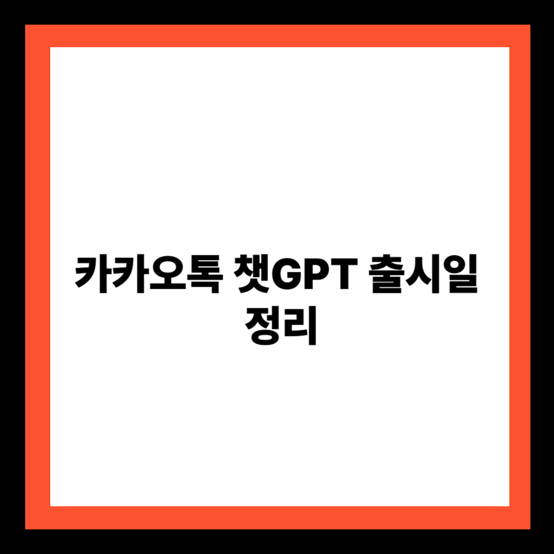 카카오톡 챗GPT 출시일 정리