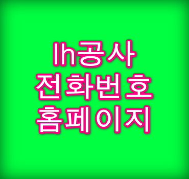 lh공사 전화번호 및 홈페이지