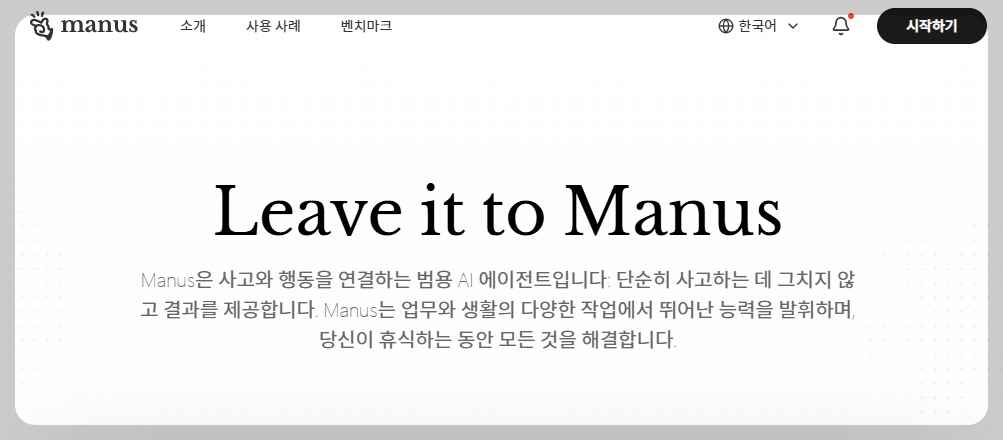 Manus.ai 란, 기본 개념, 활용방법, 특징!