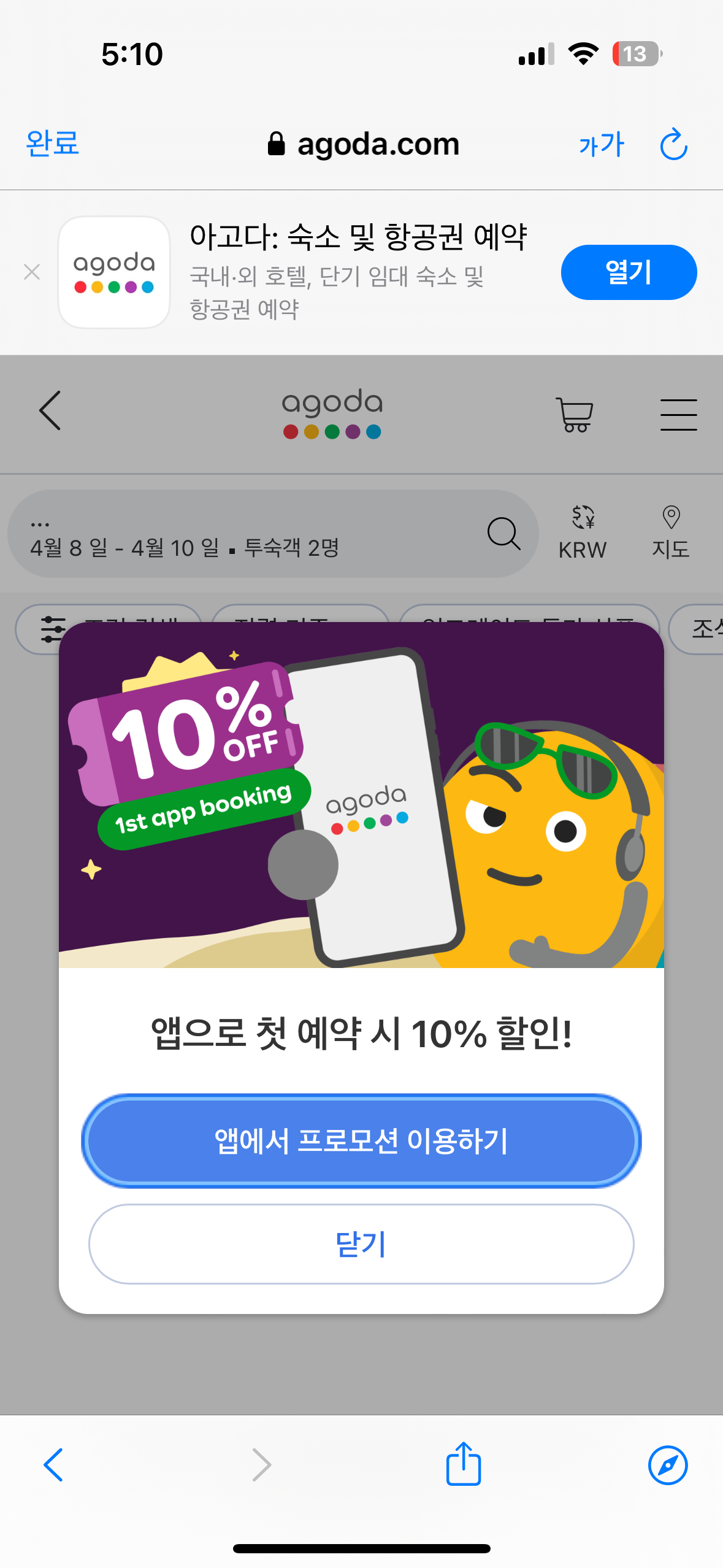 아고다 첫예약 할인