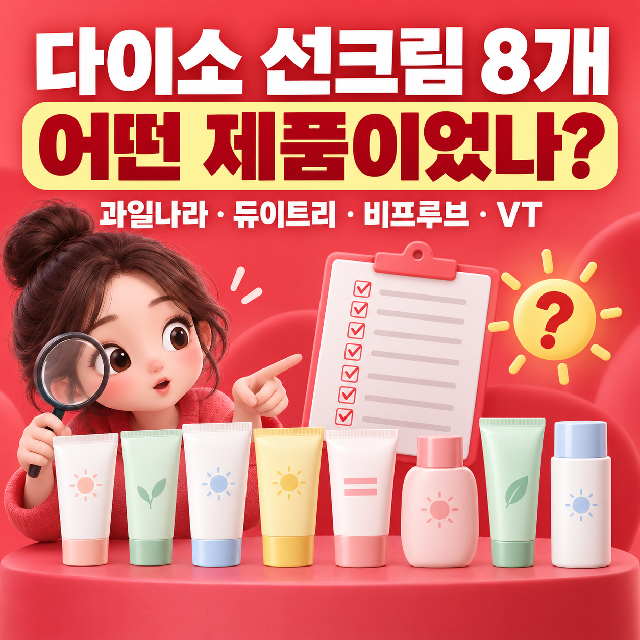 다이소 선크림 8개 제품 뭐였나?|과일나라·듀이트리·비프루브·VT 등 SPF 논란 제품 총정리