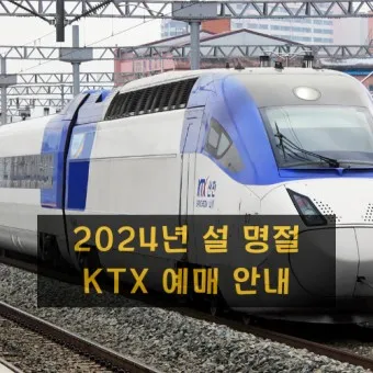 ktx 예매 방법 취소 수수료 열차표 예매_5