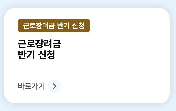 2025년 근로장려금 신청 대상 및 기준 완화 &ndash; 현금 109만원 받는 법!