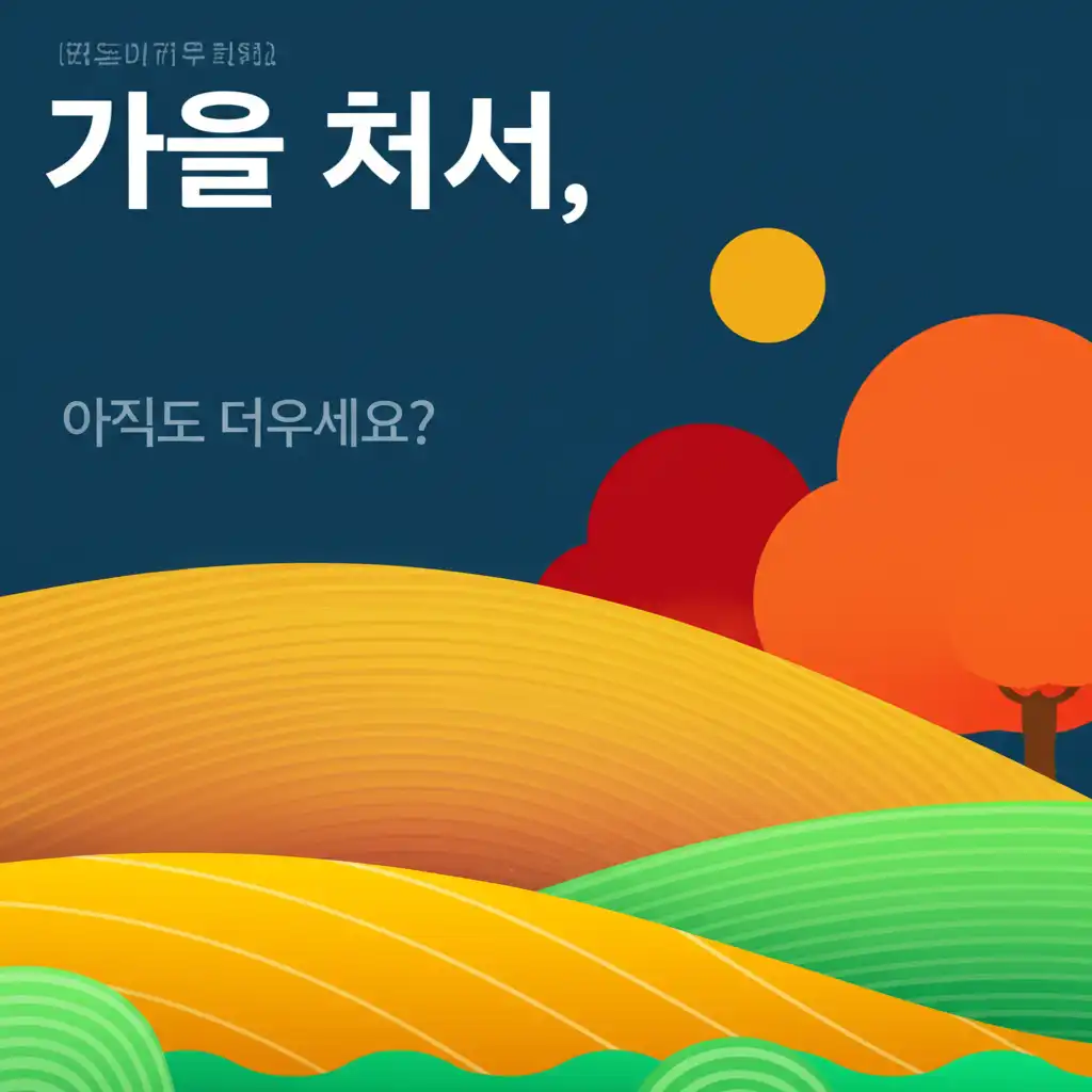 가을처서_introduction