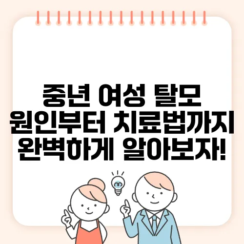중년 여성 탈모 원인부터 치료법까지 완벽하게 알아보자!