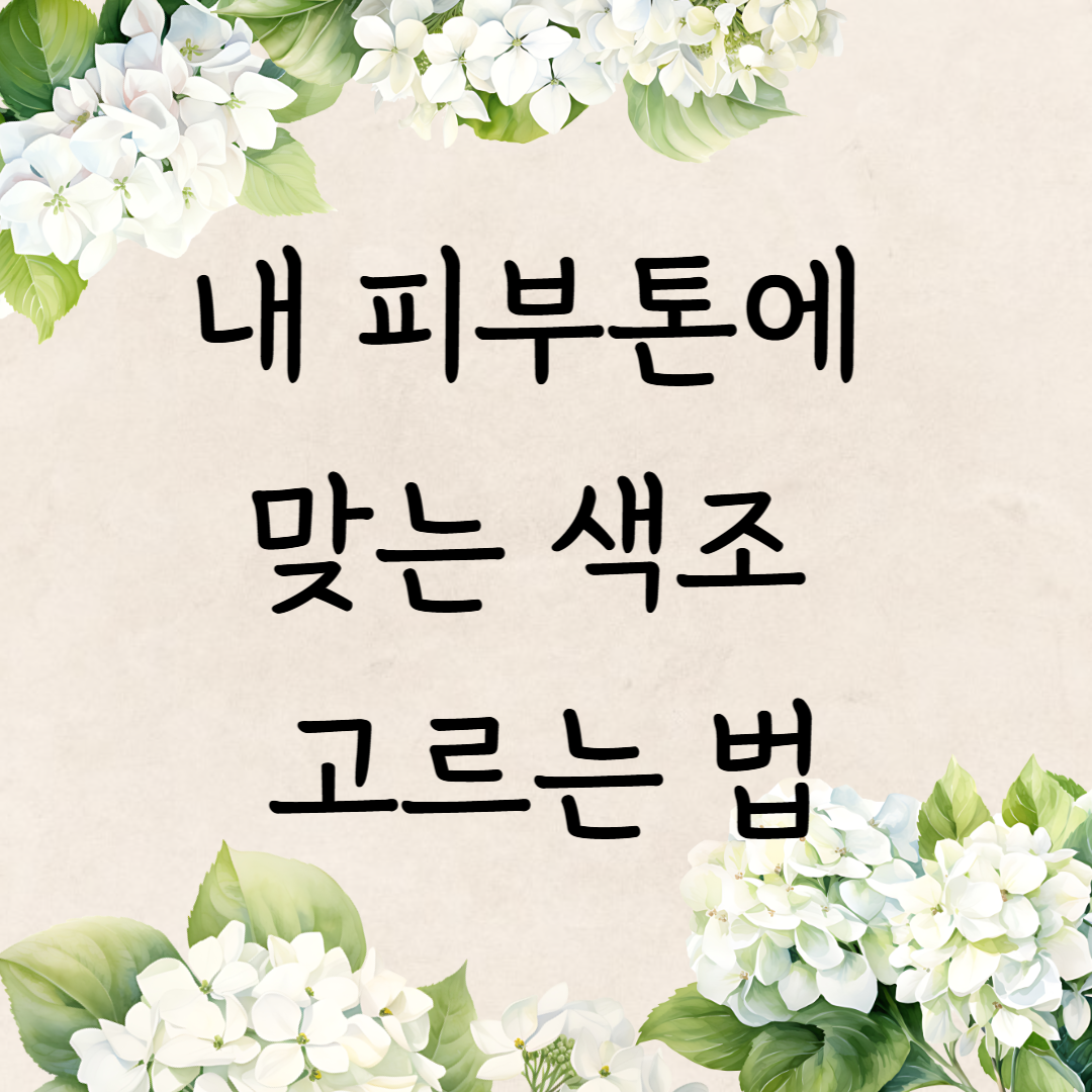 내 피부톤에 맞는 색조 고르는 법