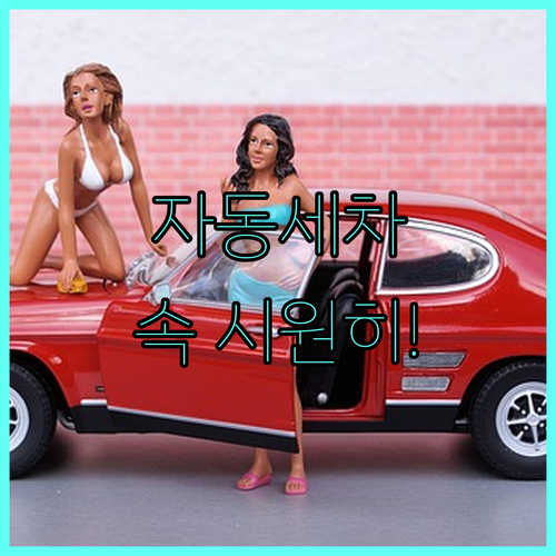 자동세차 완벽 해부: 장점, 단점, 