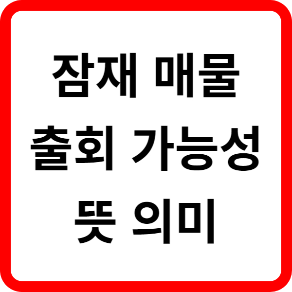 잠재 매물 출회 가능성 뜻 의미