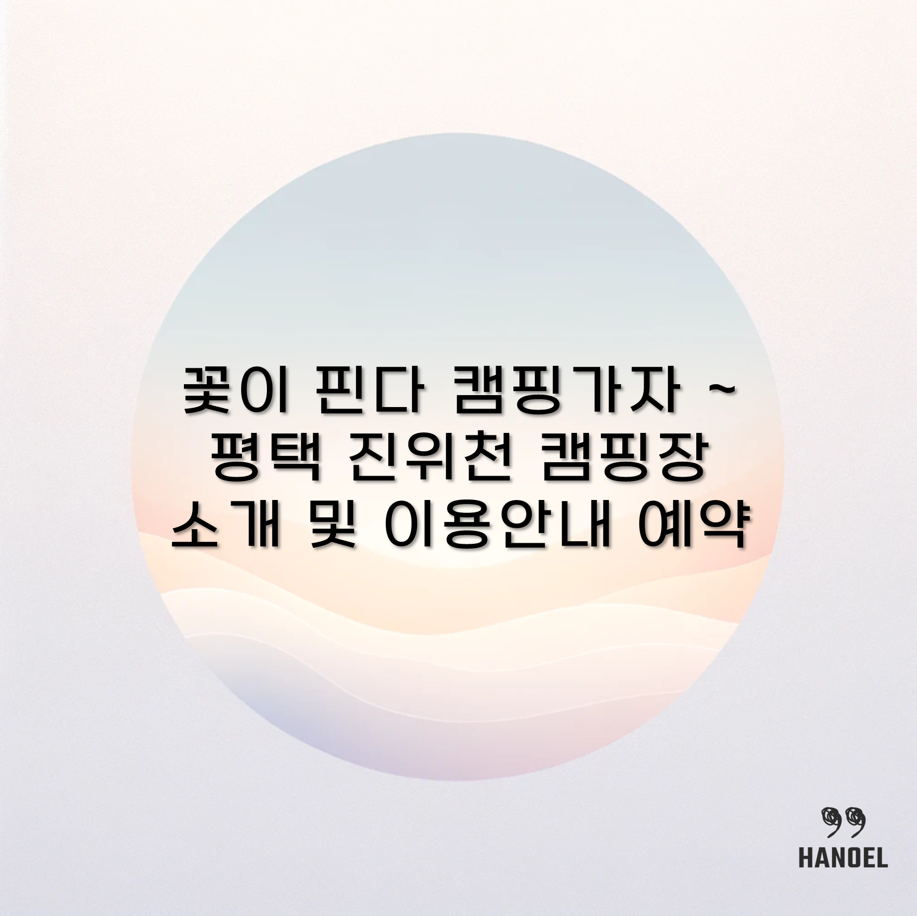 꽃이 핀다 캠핑가자 ~ 평택 진위천 캠핑장 소개 및 이용안내 예약