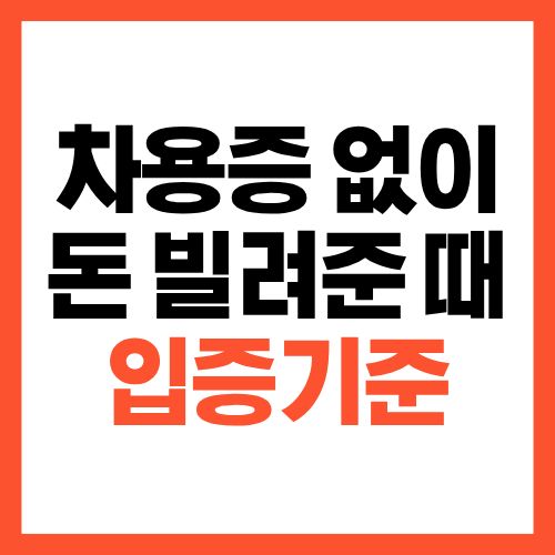 차용증 없이 돈 빌려줬을 때 입증되는 기준 정리