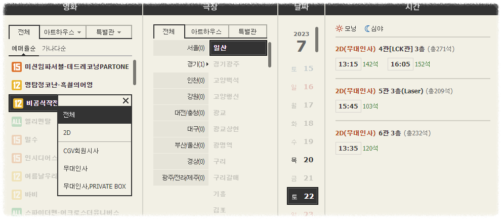 실화영화 비공식작전 무대인사 일정 및 영화정보 예매