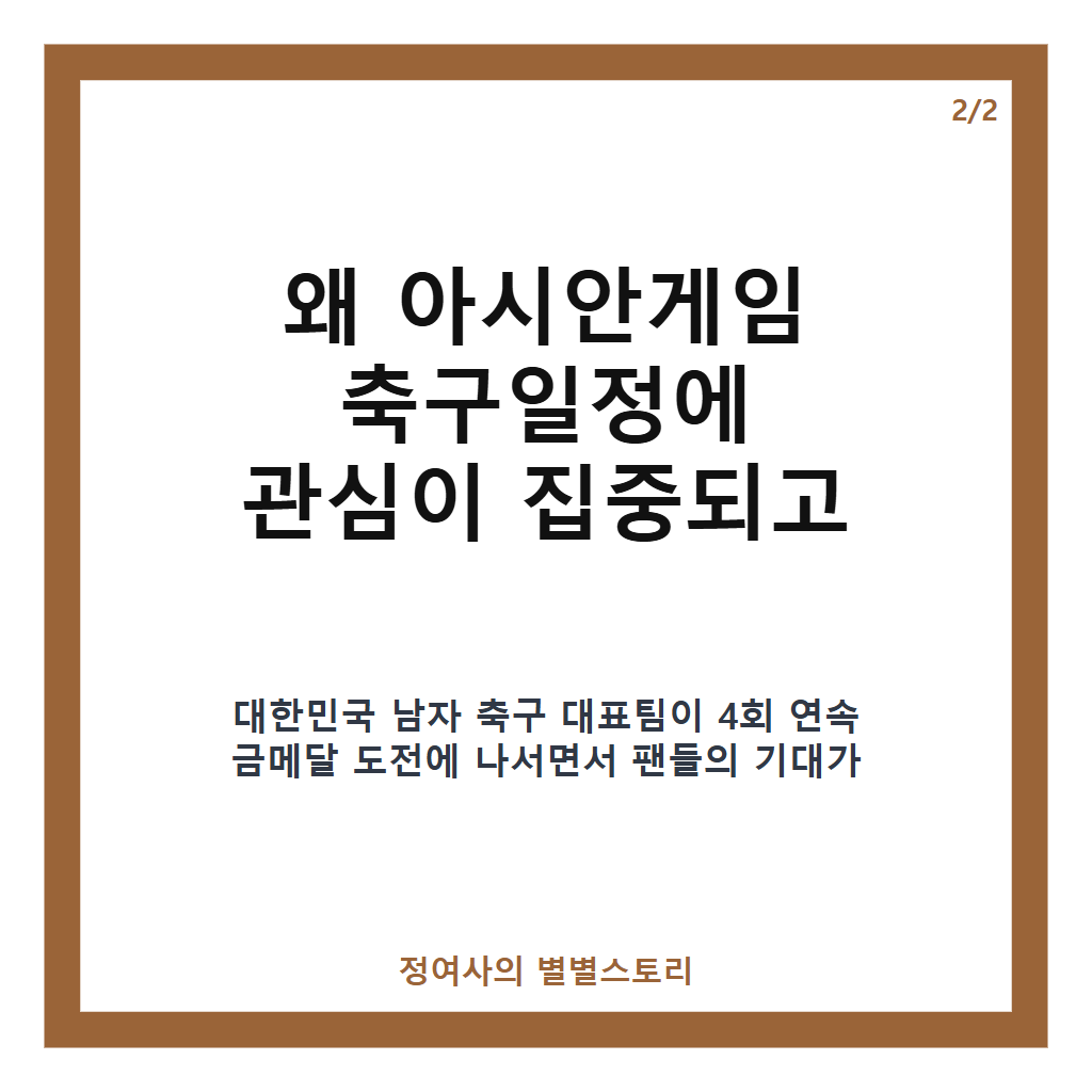 아시안게임 축구일정 2026 대한민국 남자대표팀 경기 시간과 주요 일정 총정리 카드뉴스 3