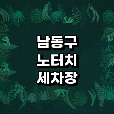 인천 남동구 노터치 세차