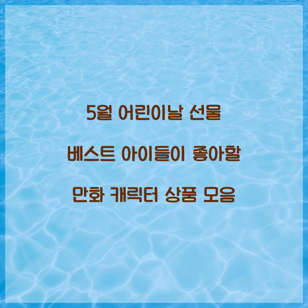 5월 어린이날 선물