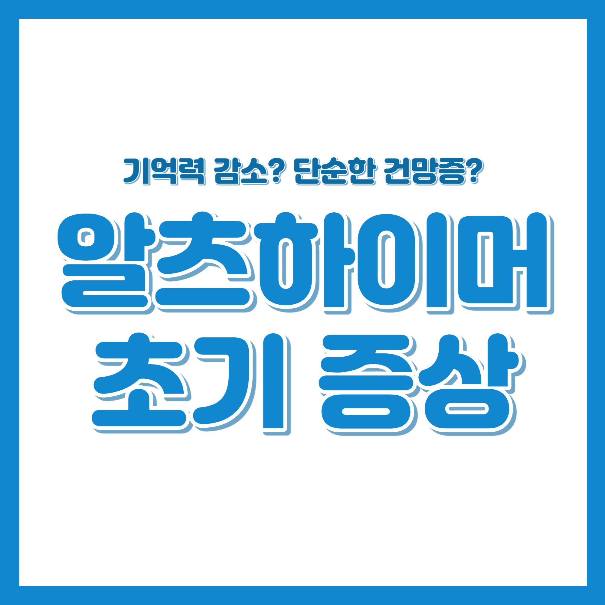기억력 감소? 알츠하이머 초기 증상 알아보기